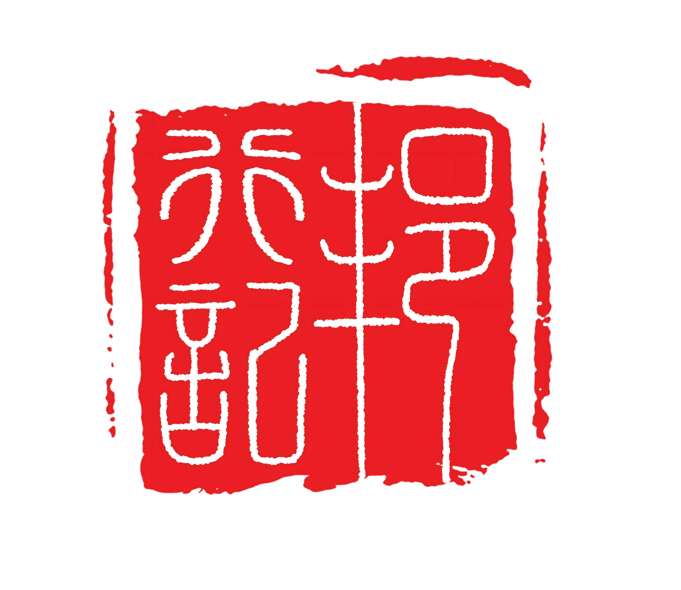 印章LOGO